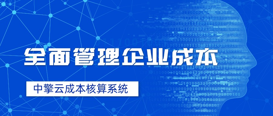 中擎云成本核算系统：全面管理企业成本